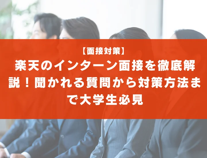 楽天のインターン面接を徹底解説！聞かれる質問から対策方法まで大学生は必見